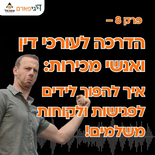 פרק 8 – הדרכה לעורכי דין ואנשי מכירות: איך להפוך לידים לפגישות ולקוחות משלמים!