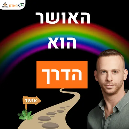 פרק 80 – אין דרך לאושר, האושר הוא הדרך