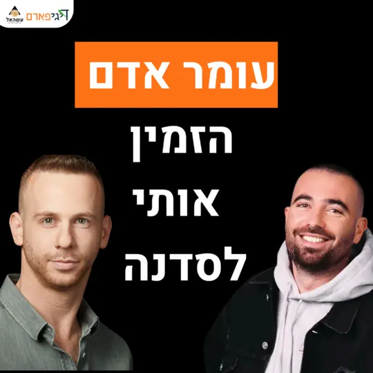 פרק 81 – עומר אדם הזמין אותי לסדנת חוסן ביערות הכרמל