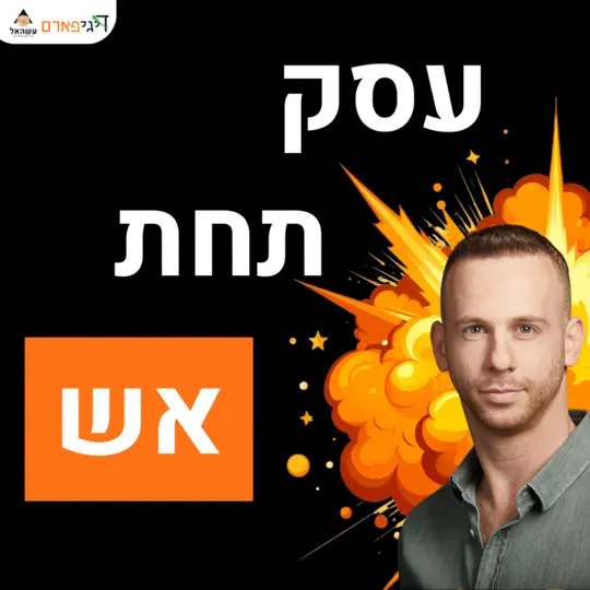 פרק 82 – עסק תחת אש: איך מחזיקים עסק בזמן מלחמה