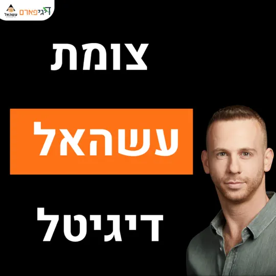 פרק 84 – צומת עשהאל דיגיטל