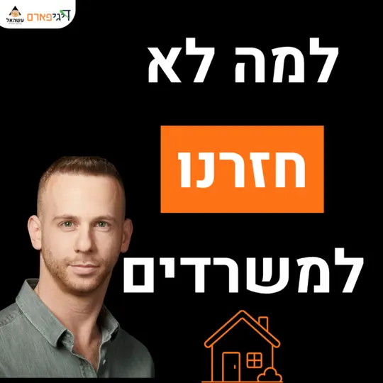 פרק 85 – למה עדיין לא חזרנו למשרדים