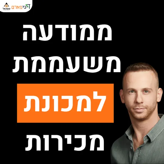 פרק 86 – הנוסחה להפיכת מודעות משעממות למכונת מכירות