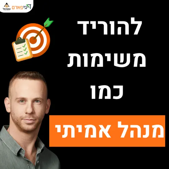 פרק 87 – איך להוריד משימות כמו מנהל אמיתי