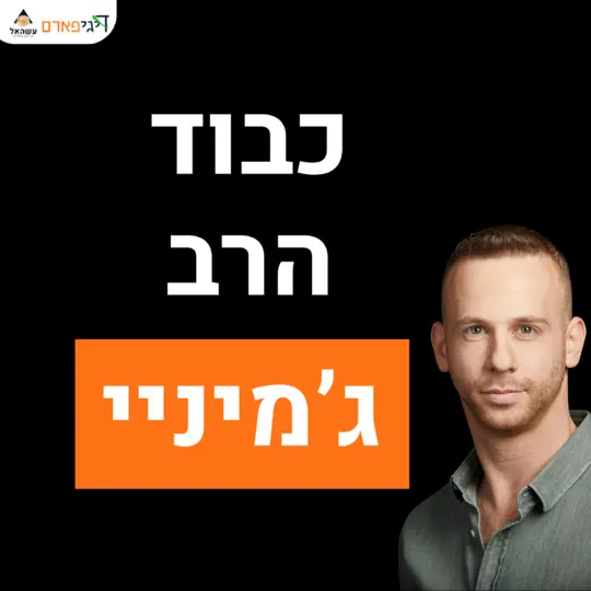פרק 88 – כבוד הרב ג'מיניי