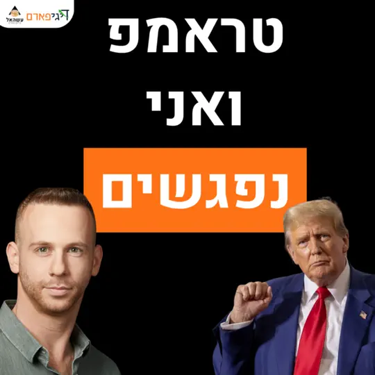 פרק 89 – דונלד טראמפ ואני נפגשים השבוע