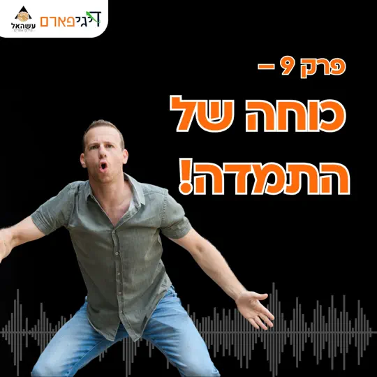 פרק 9 – כוחה של התמדה!