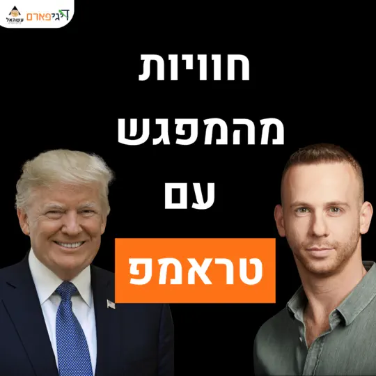 פרק 90 – פגשתי את טראמפ בארה"ב וחזרתי מלא בחוויות ותובנות