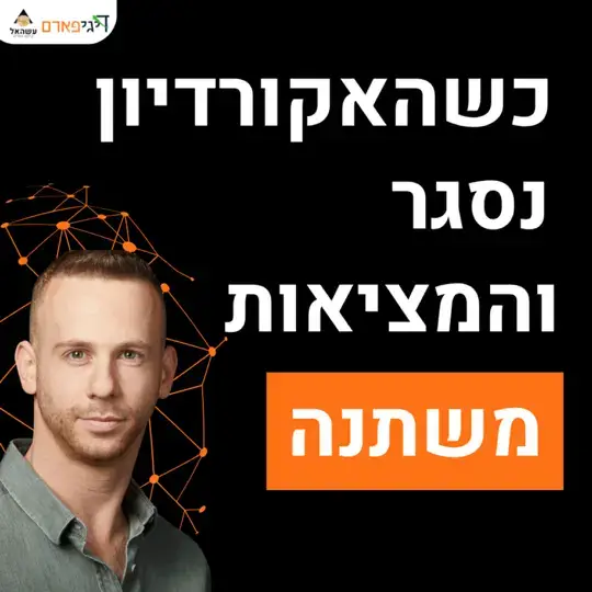 פרק 91 – כשהאקורדיון נסגר והמציאות משתנה