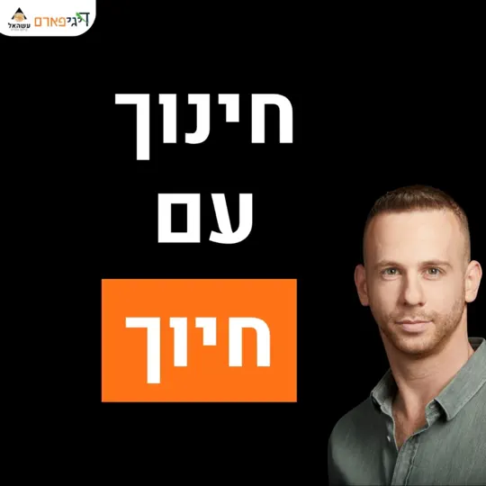 פרק 92 – חינוך עם חיוך