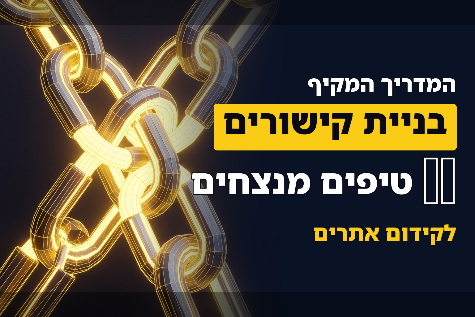 10 טיפים לבניית קישורים בצורה הכי מקצועית ויעילה שיש