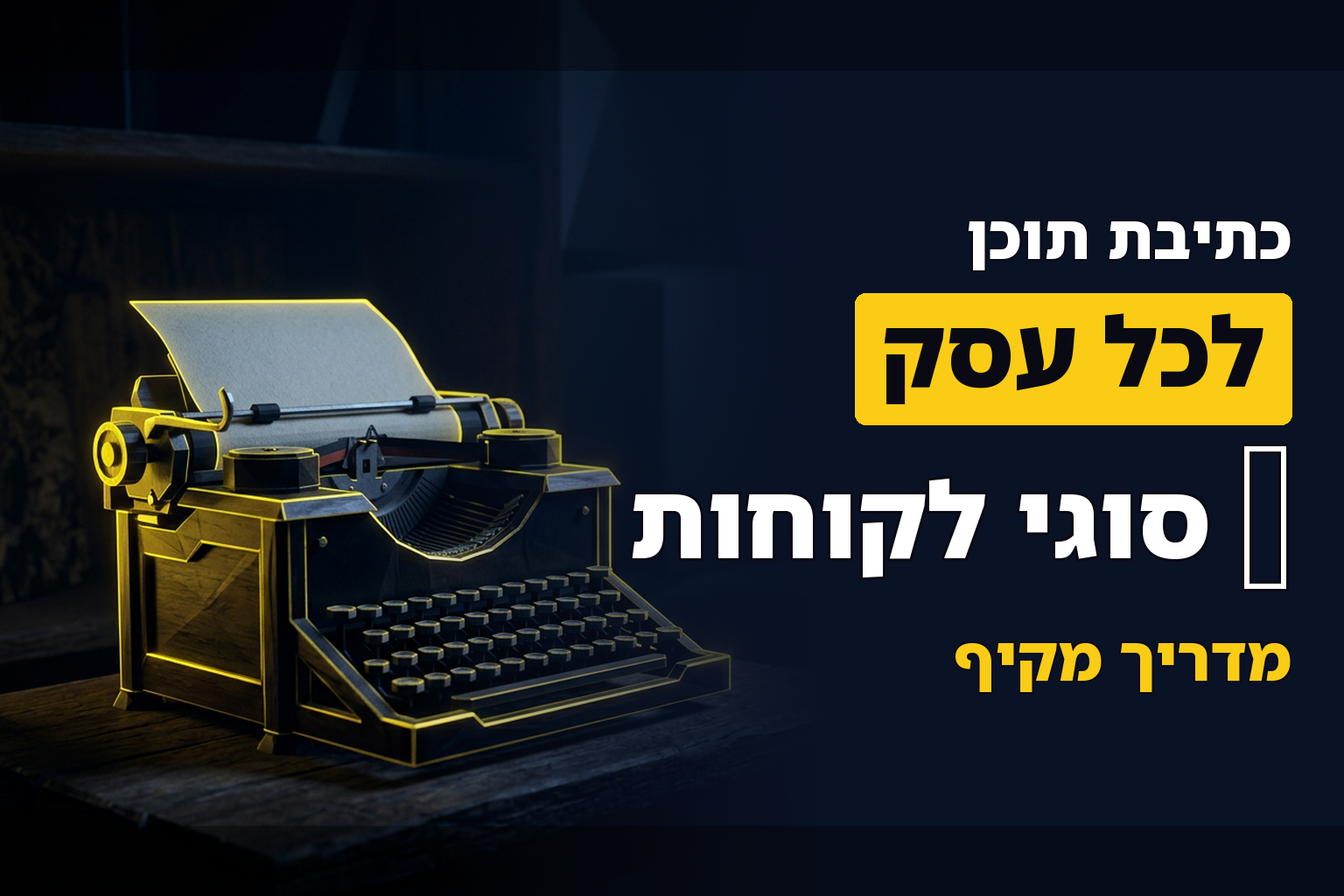 4 סוגי כתיבת תוכן ל-4 סוגי לקוחות