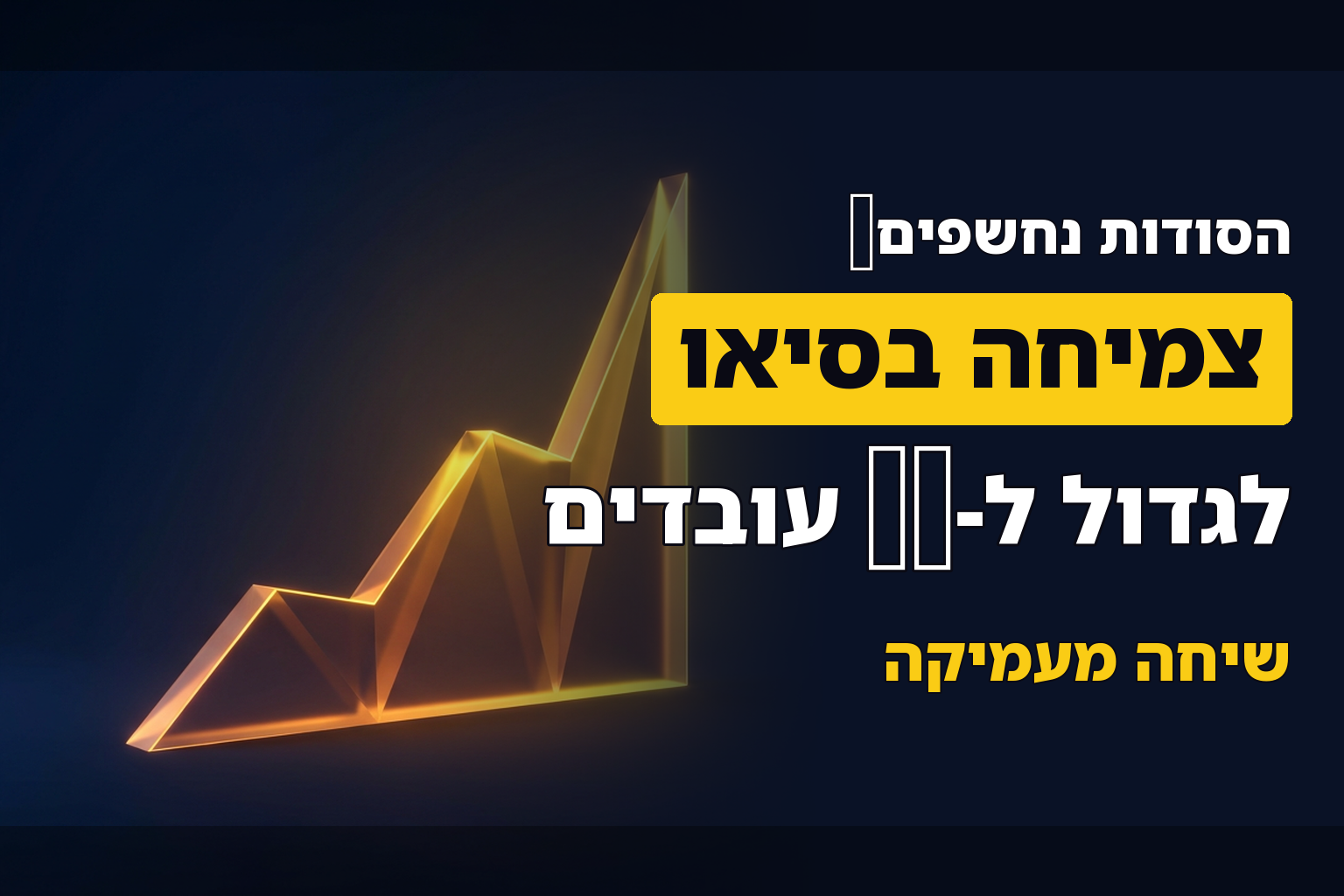 90 דקות של ערך (להאזנה): איך לקחת עסק ל-25 עובדים בתחום ה-SEO