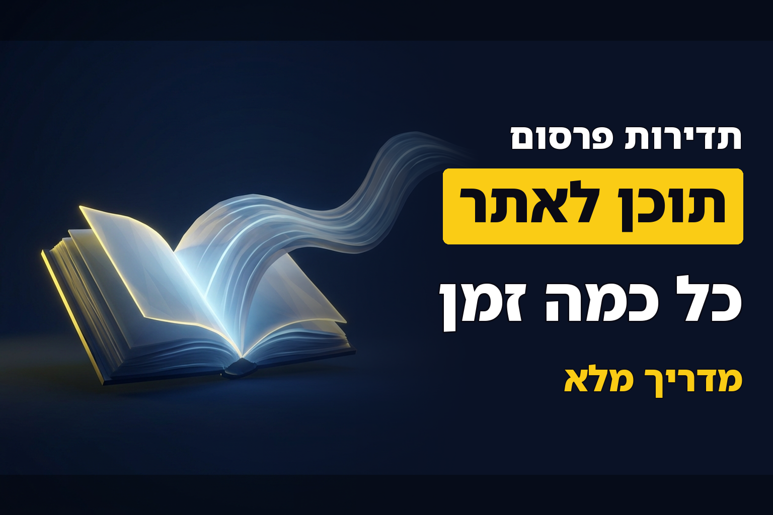 כל כמה זמן כדאי להוסיף תוכן באתר