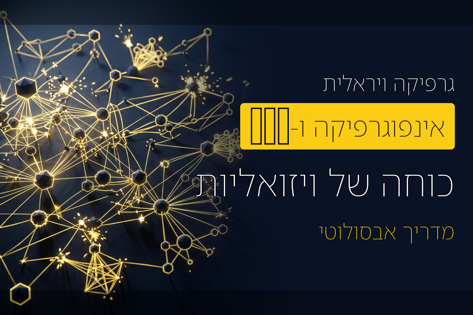 מה הקשר בין אינפוגרפיקה וקידום אתרים