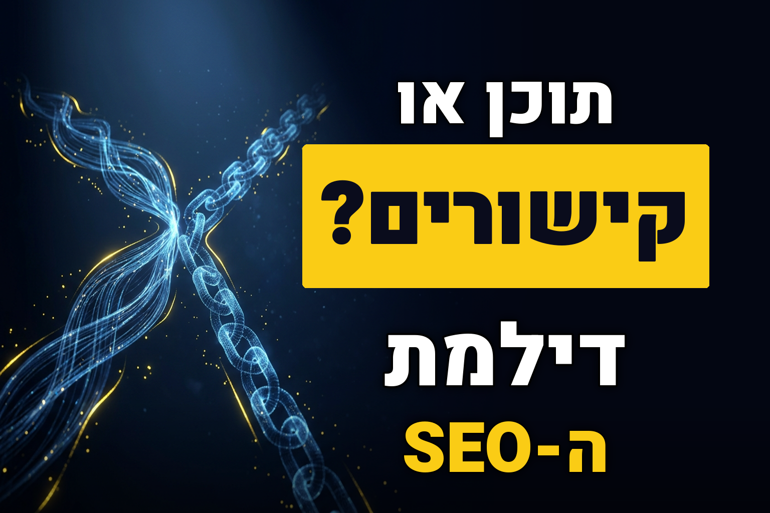מה חשוב יותר – תוכן או קישורים?