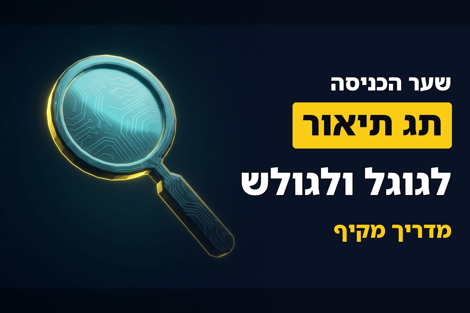 תג תיאור (Meta Description)