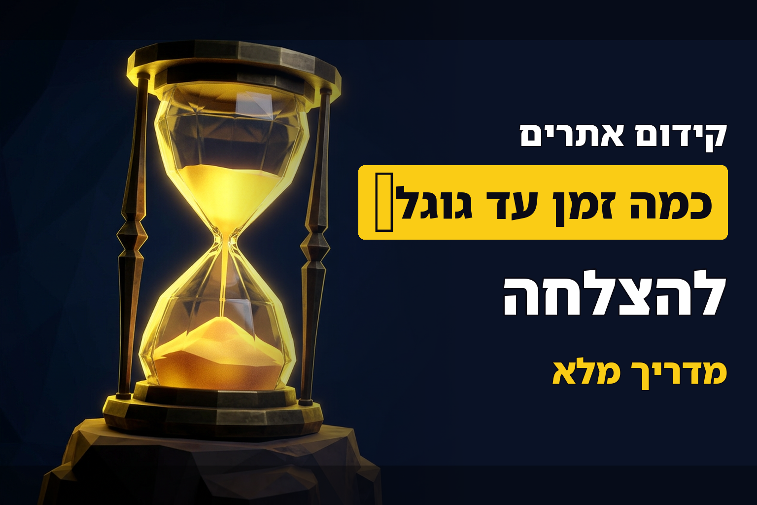 כמה זמן לוקח לקדם אתר בגוגל?