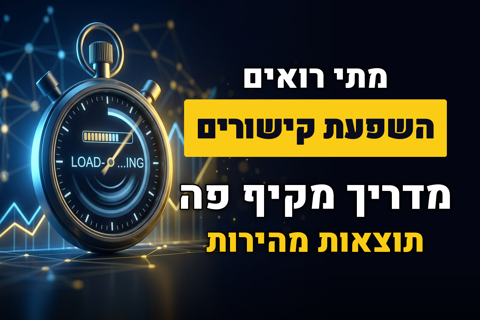כמה זמן לוקח לקישורים חיצוניים להשפיע?