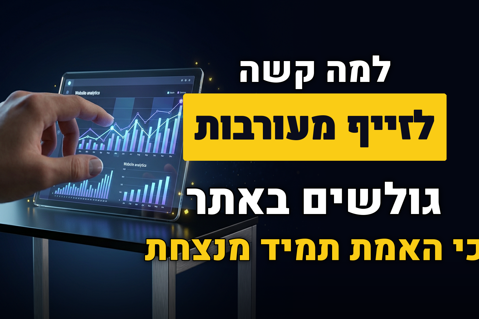 למה קשה לזייף מעורבות גולשים באתר?