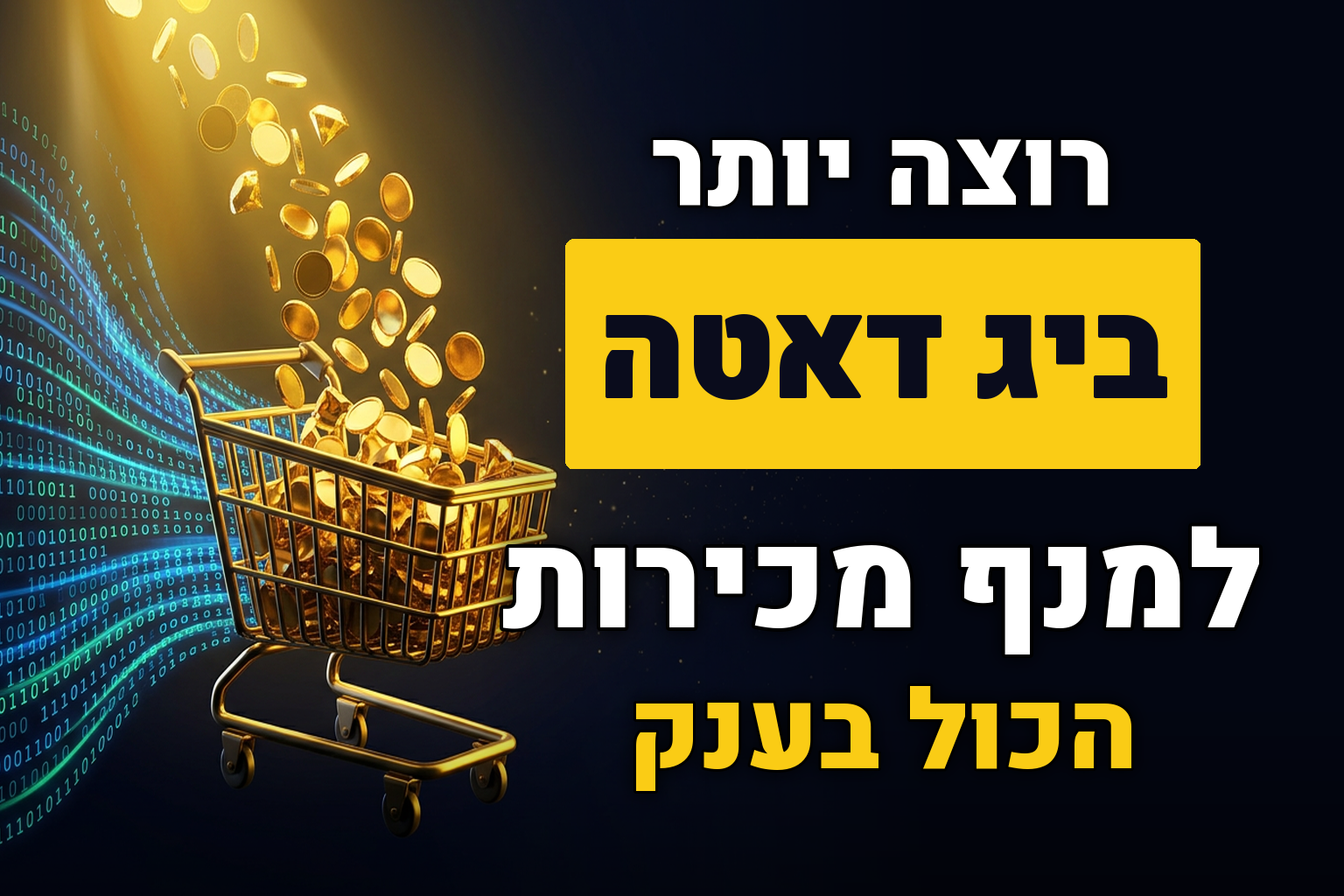 איך להשתמש בביג דאטה כדי למנף את המכירות שלך בענק