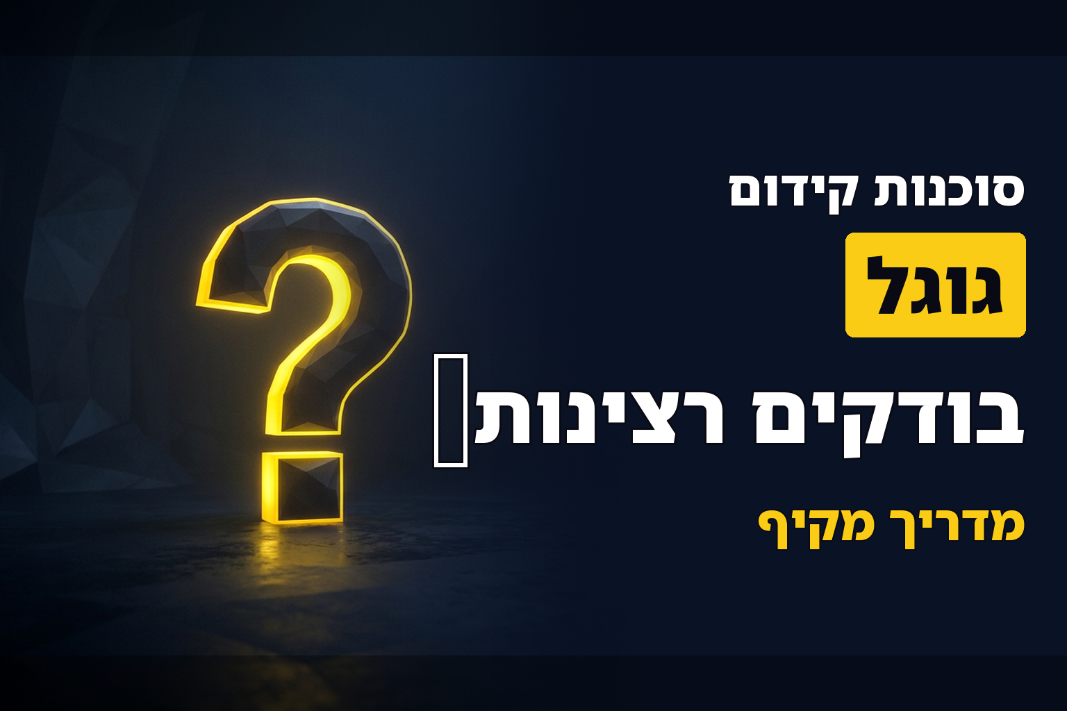 רוצים לדעת האם סוכנות הקידום שלכם רצינית? תשאלו את גוגל