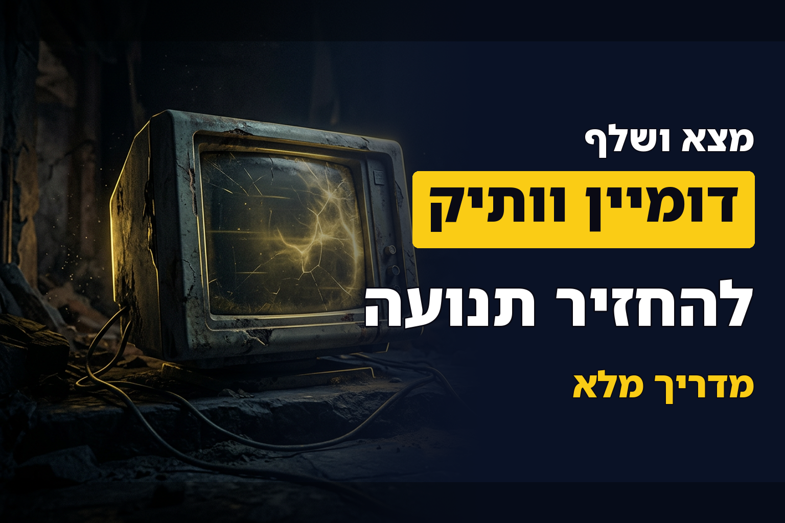 איך לאתר ולשחזר דומיין וותיק כולל את התנועה שהייתה לו בעבר
