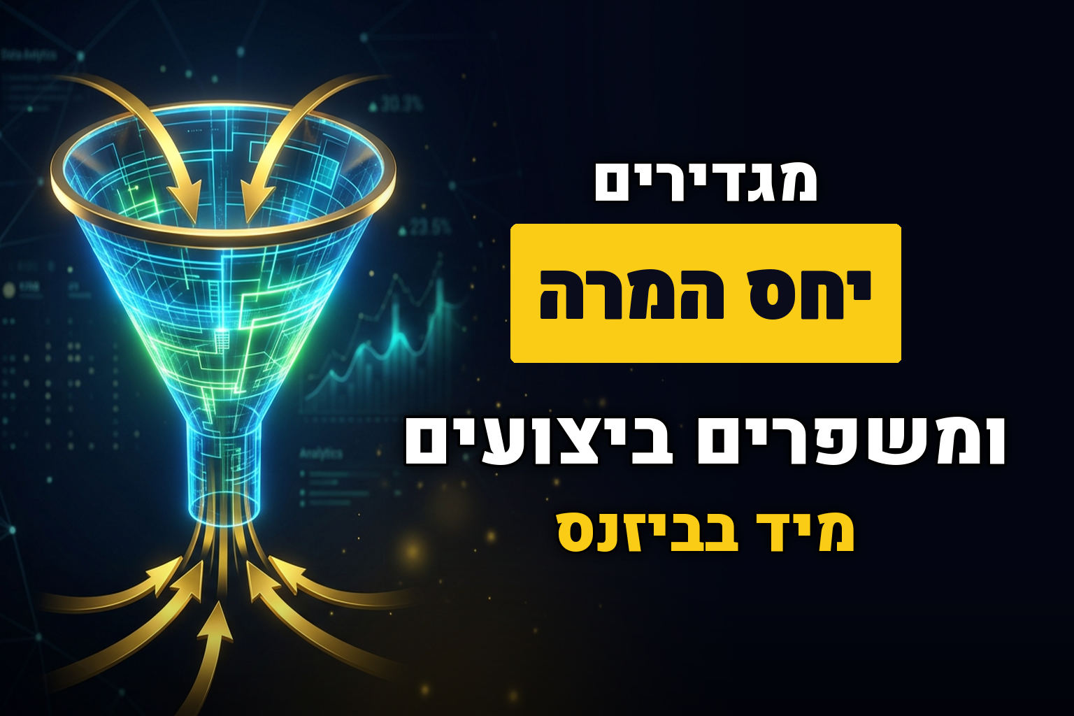 יחס המרה – מהו ואיך ניתן לשפר אותו