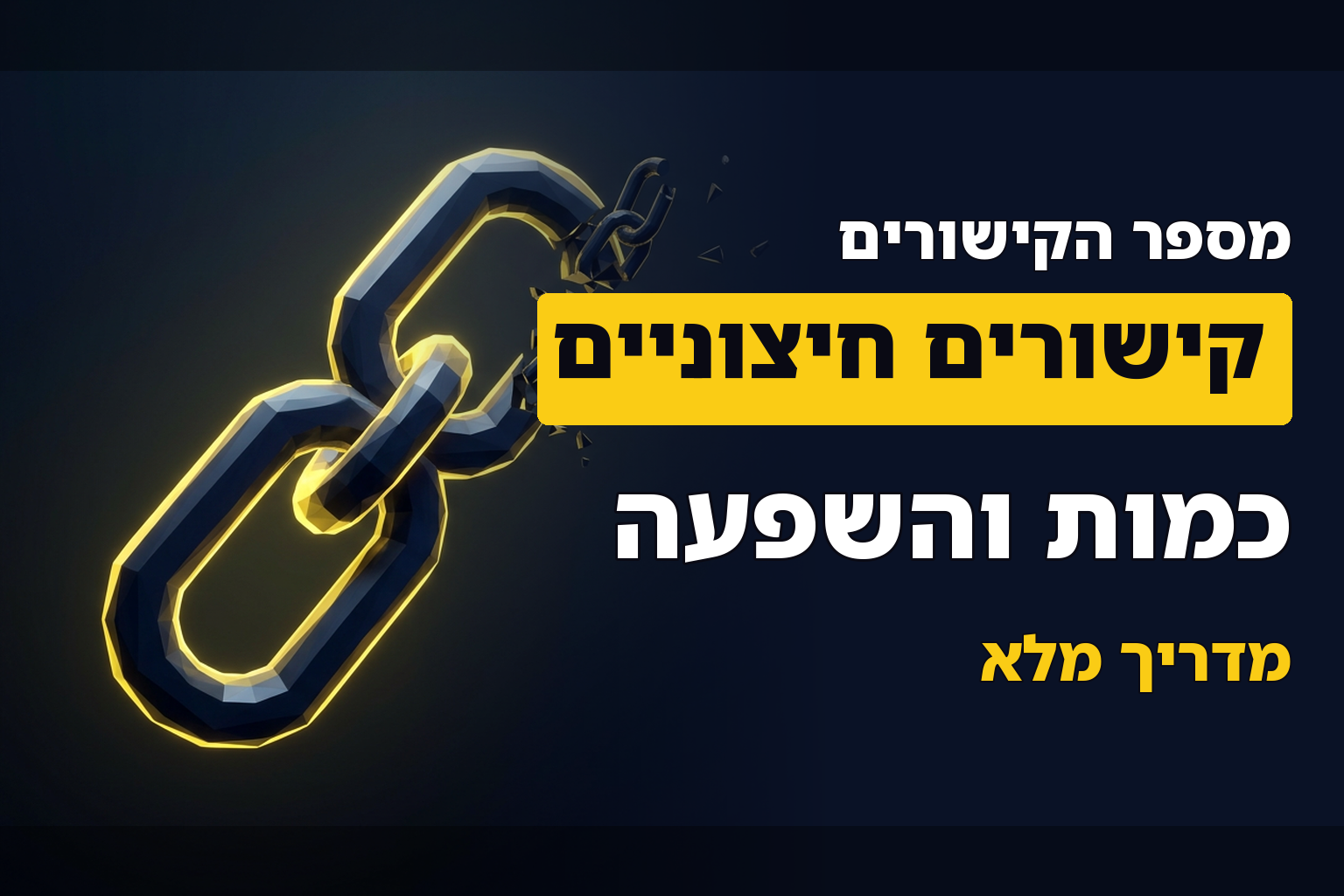קישורים חיצוניים – איך לדעת אם יש קצת, הרבה או בדיוק בכמות הנכונה