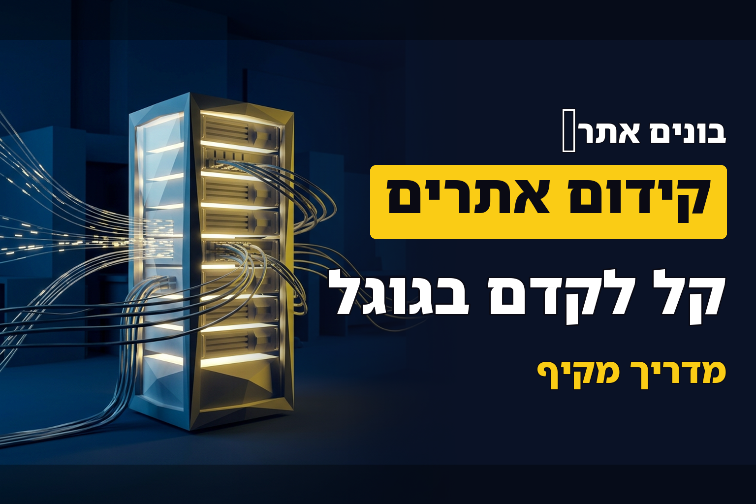 איך לבנות אתר שקל לקדם בגוגל