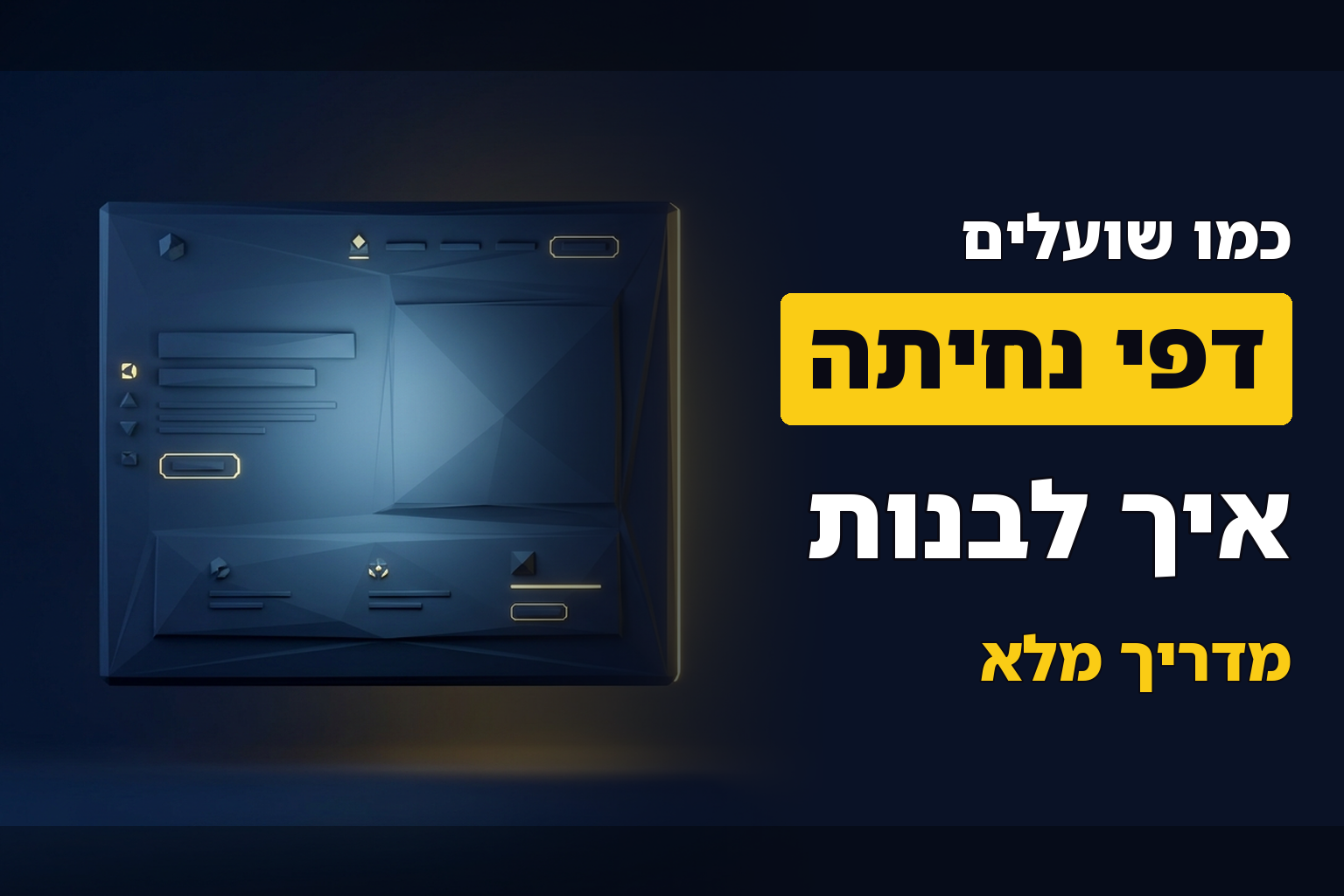 איך לבנות דפי נחיתה כמו שועלים