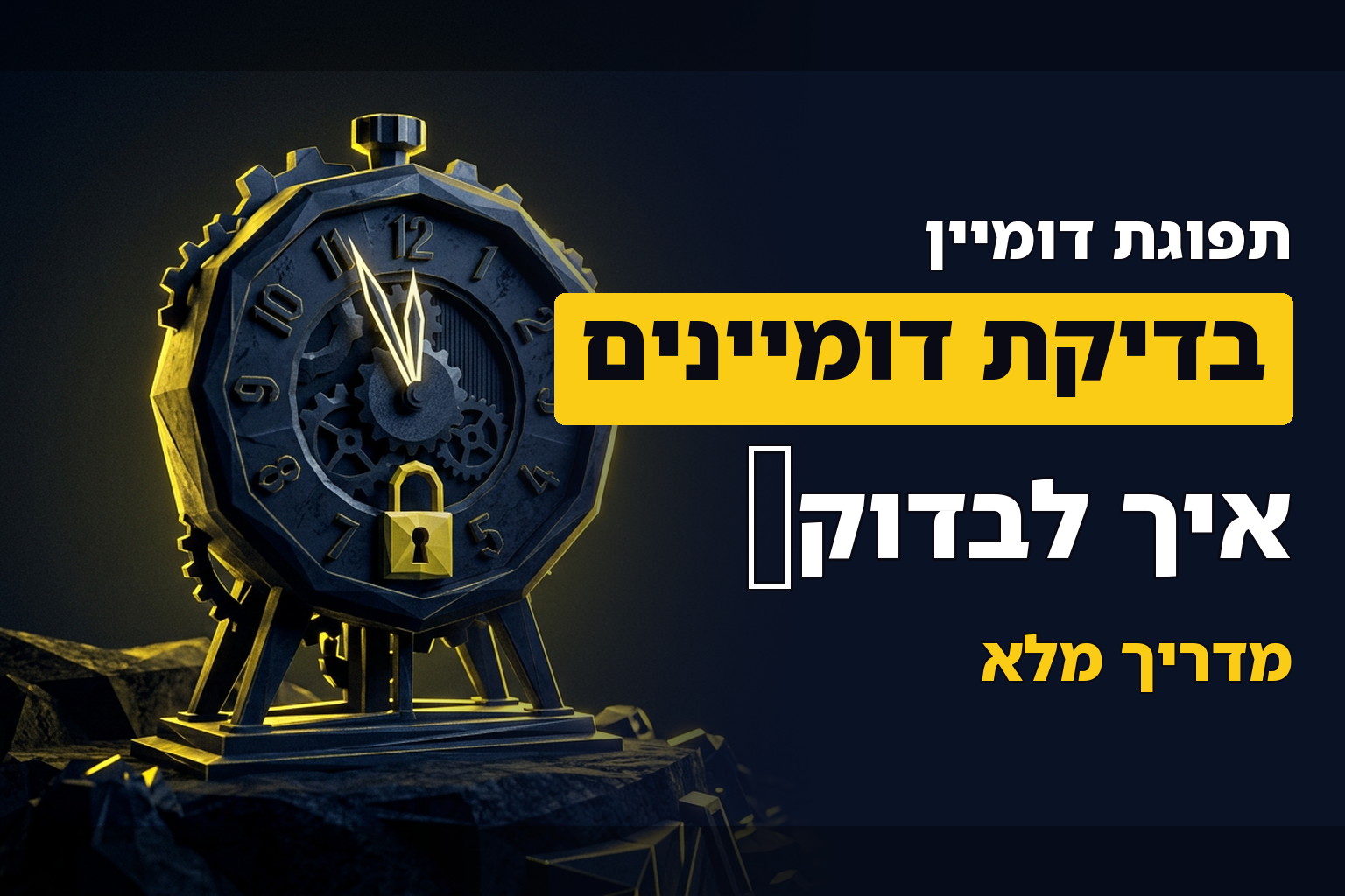 איך לבדוק מתי דומיין מתפנה