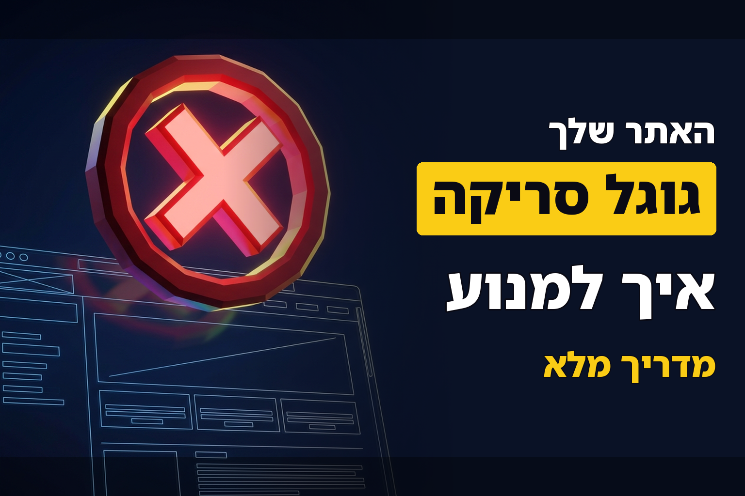 איך לגרום לגוגל לא לסרוק אתר שלם (NoIndex)