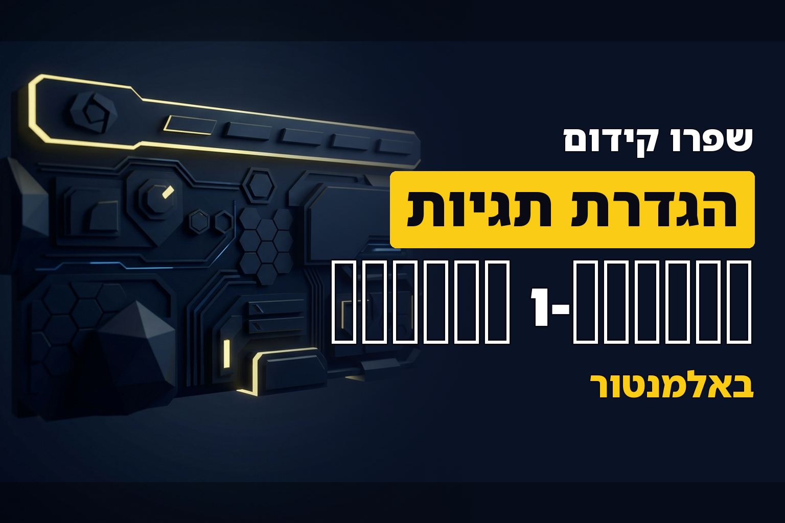 איך להגדיר תגיות Header + Footer באתר שבנוי באלמנטור