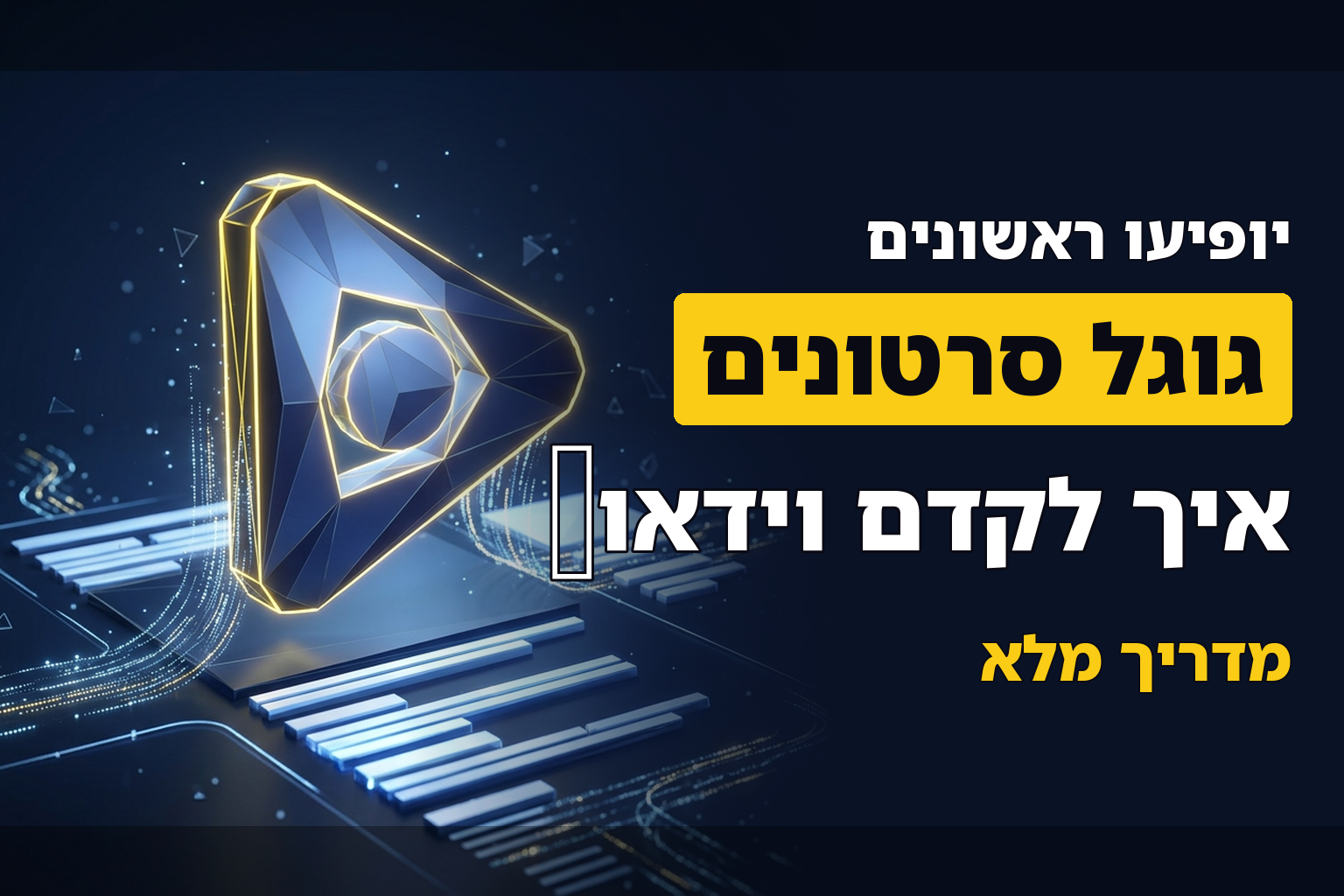 איך לגרום לגוגל להציג סרטון בתוצאות החיפוש?