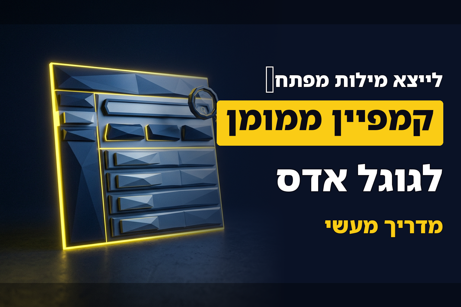 איך לייצא רשימת מילים מקמפיין ממומן (GOOGLE ADS) לאקסל
