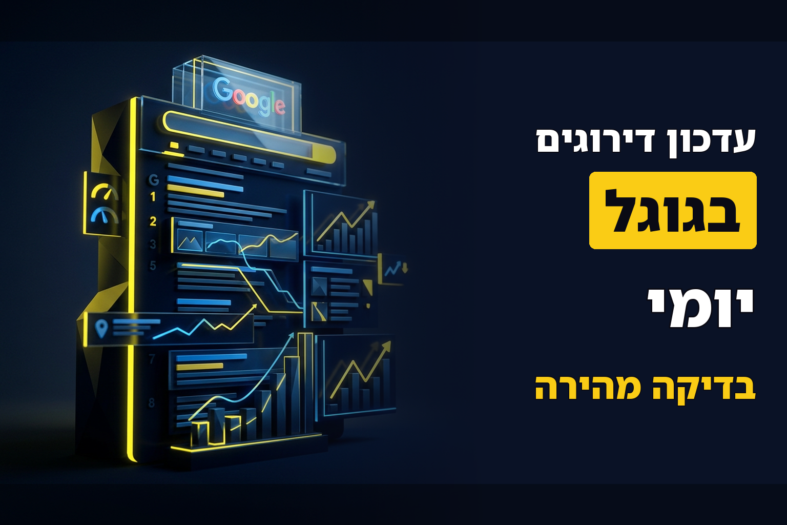איך לדעת האם היה עדכון דירוגים משמעותי בגוגל ברמה היומית