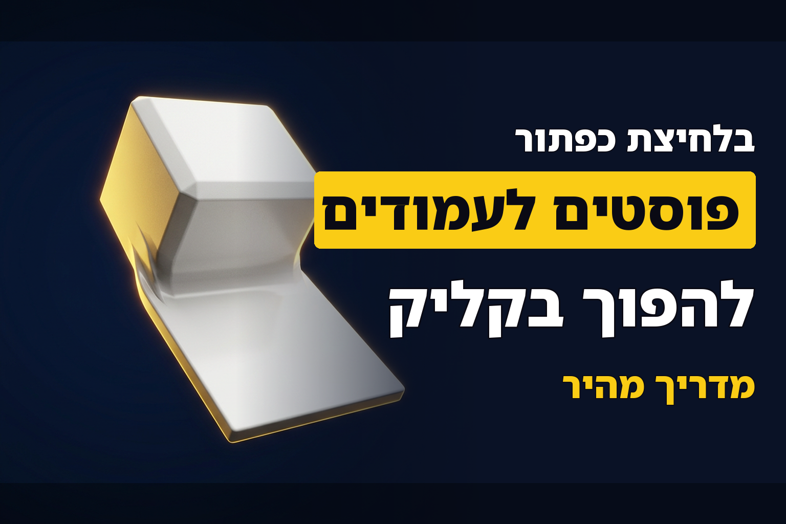 איך להפוך פוסטים לעמודים וההפך בקליק