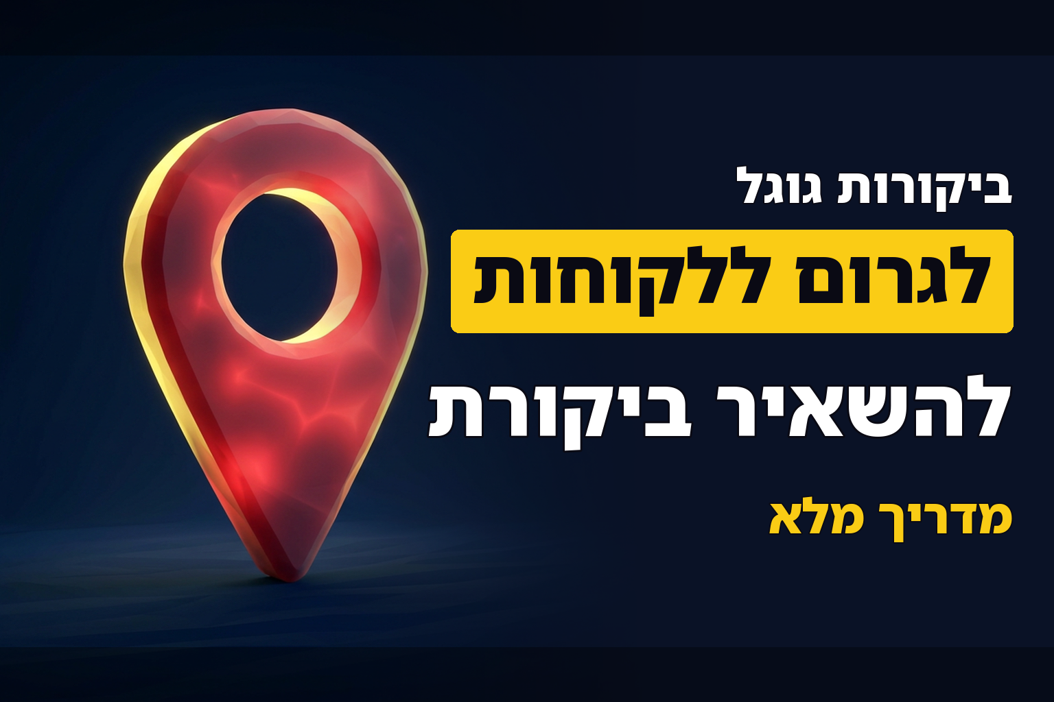 איך לגרום ללקוחות להשאיר ביקורת לעסק שלך בגוגל?