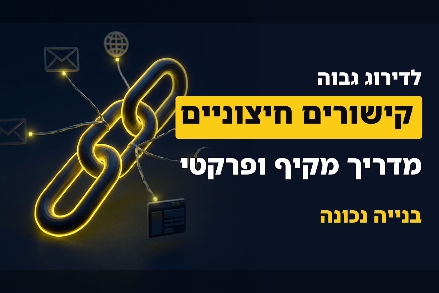 איך לבנות קישורים חיצוניים בצורה נכונה