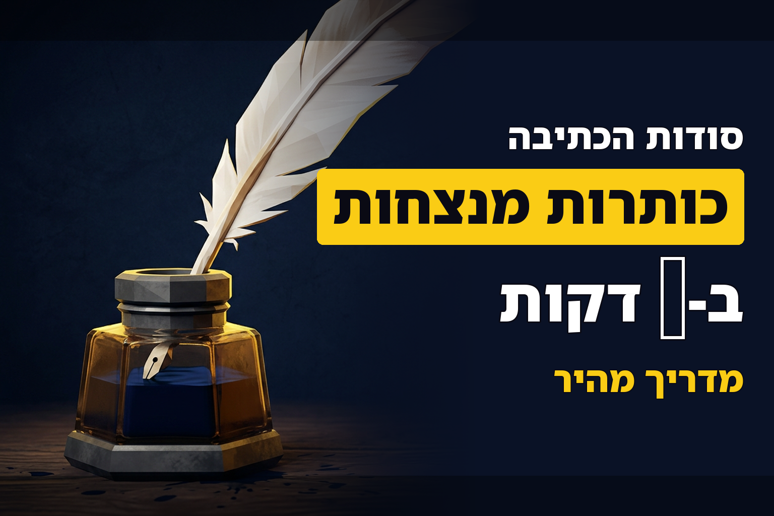 איך להפוך לקופירייטר של כותרות ב2 דקות