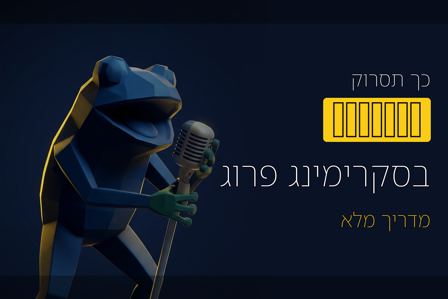 איך לסרוק אתר שמוגדר ב- NoIndex באמצעות סקרימינג פרוג