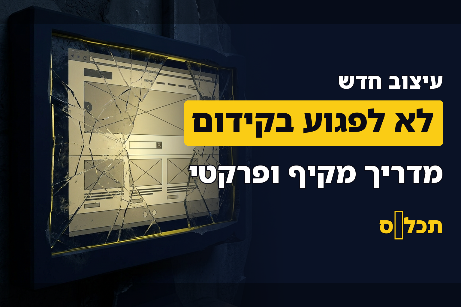 איך לדאוג שהעיצוב החדש לאתר לא יפגע בתהליך הקידום
