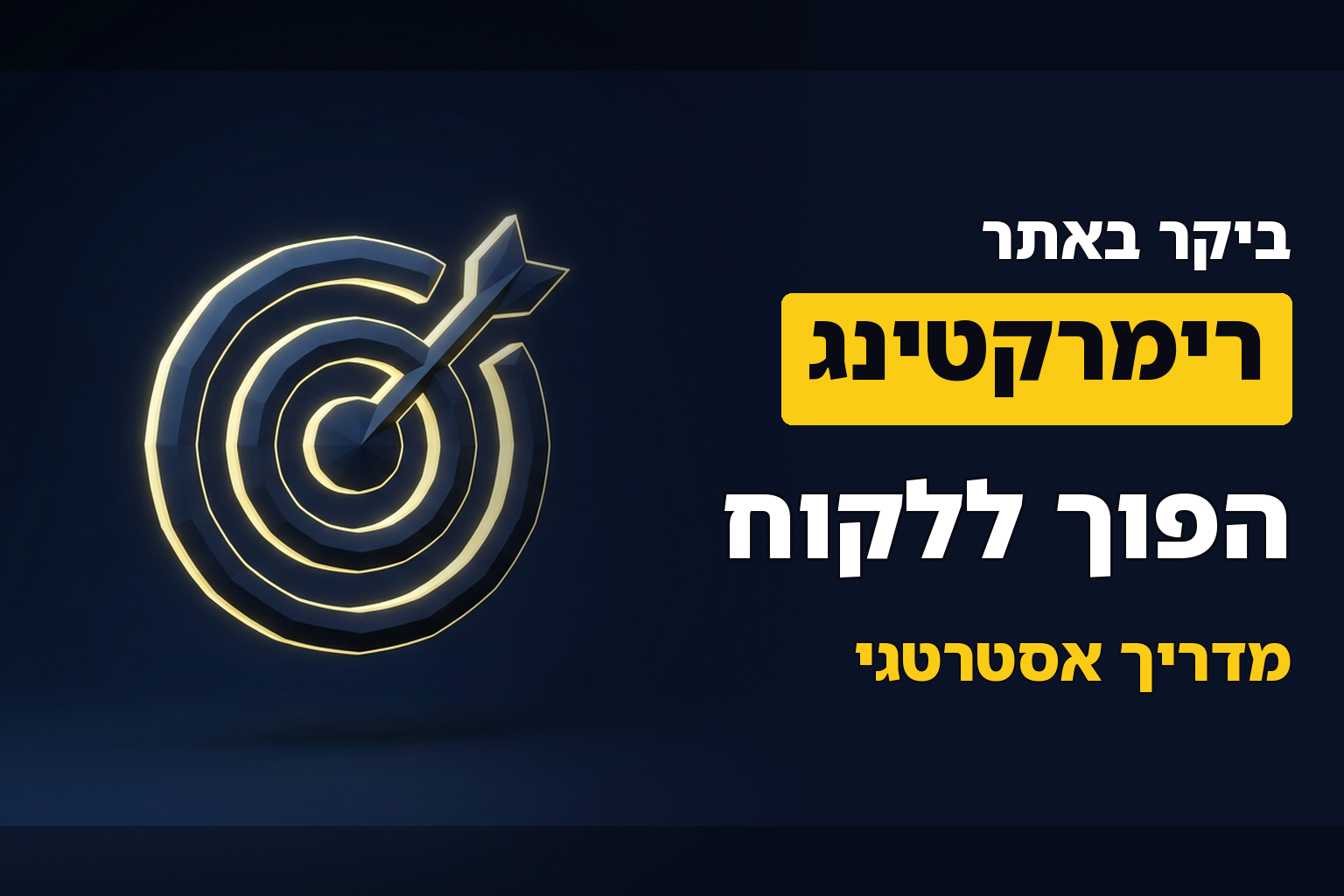 רימרקטינג – לשווק לגולשים שהיו אצלנו כבר באתר