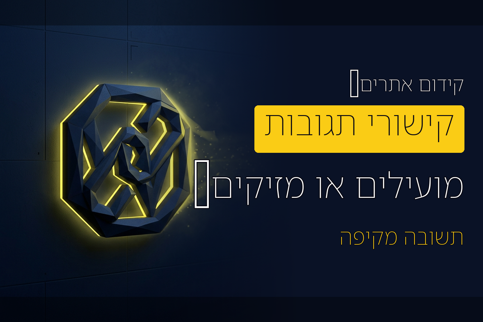 האם קישורי תגובות תורמים לקידום אתרים