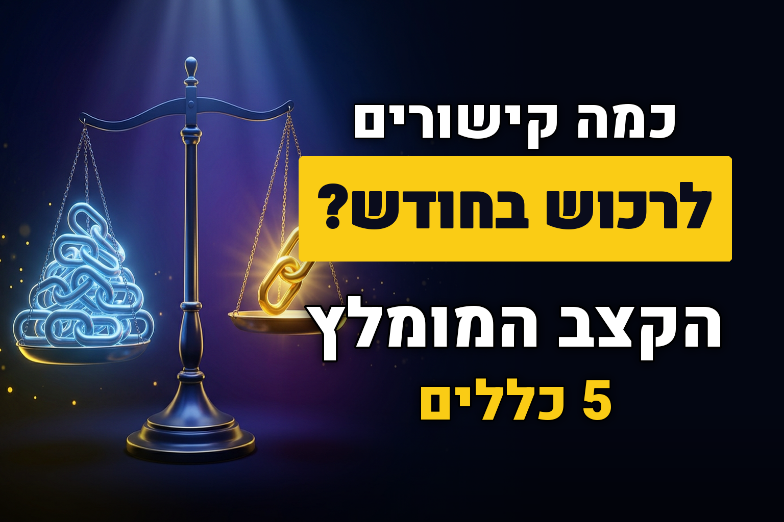 כמה קישורים כדאי לקנות כל חודש – הקצב המומלץ שנבדק ועובד – 5 הכללים