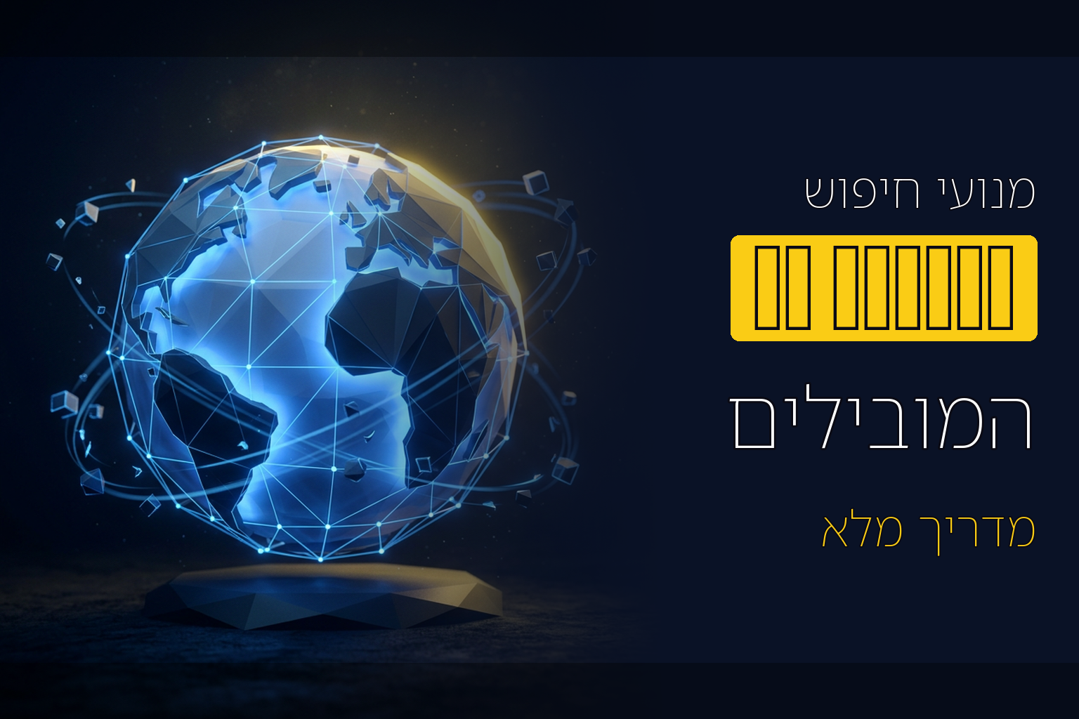 מצעד 8 מנועי החיפוש המובילים בארץ ובעולם