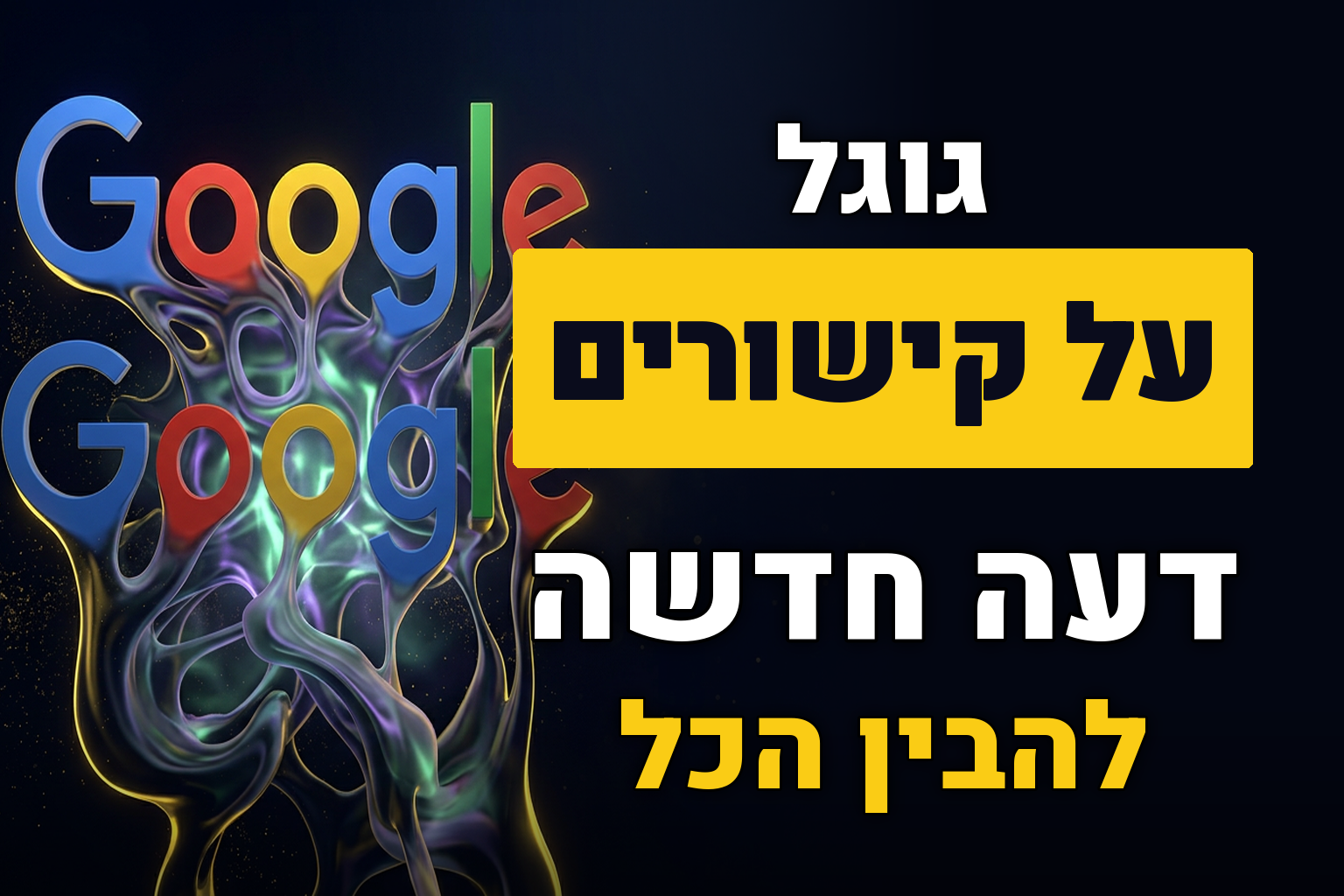 פוסט דעה על גוגל וקישורים 25.6