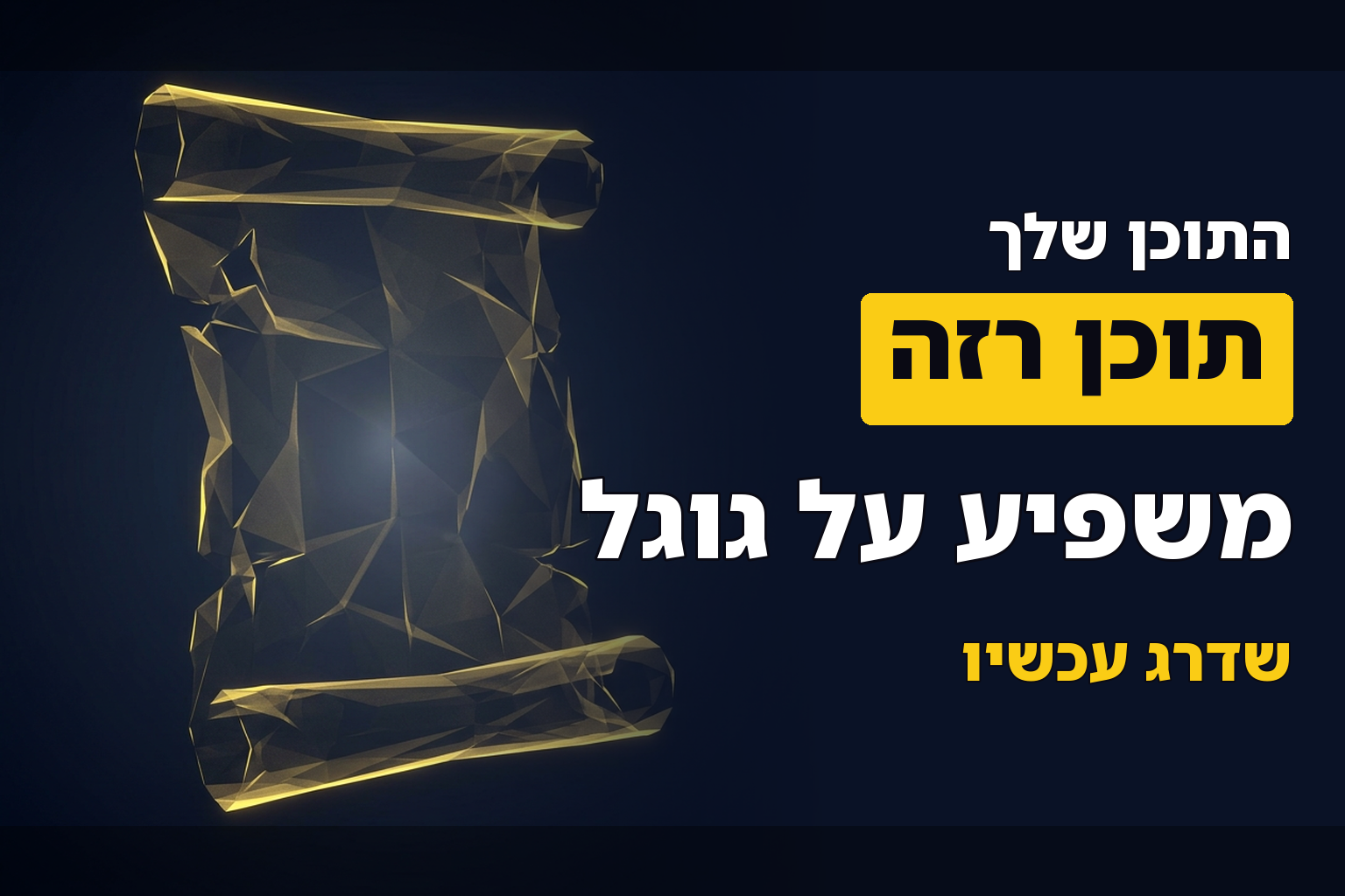 מה זה תוכן רזה ואיך משדרגים אותו