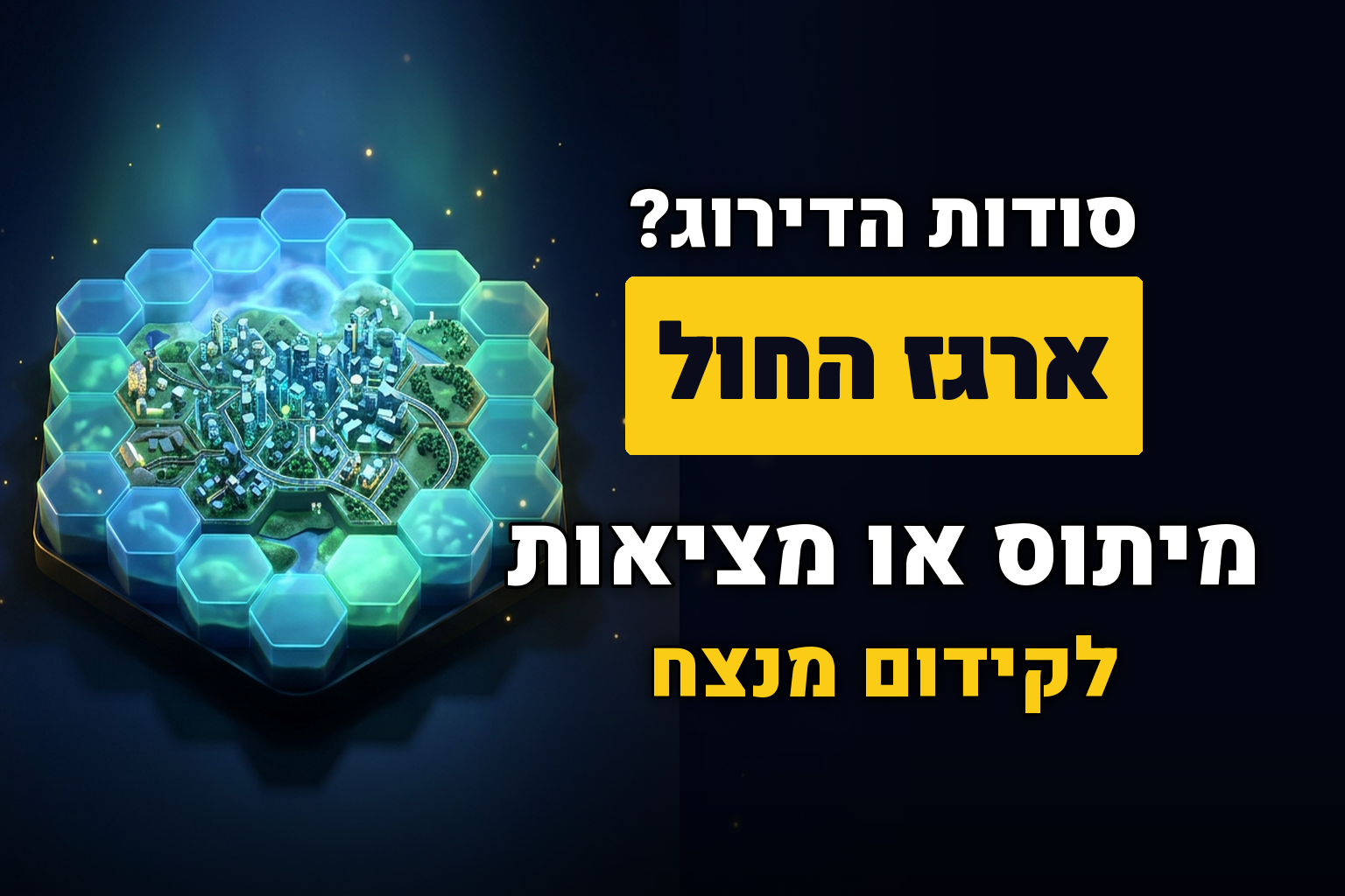 תופעת "ארגז החול": מיתוס או תופעה שכדאי להכיר